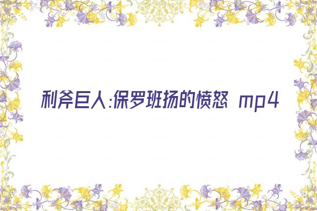 利斧巨人:保罗班扬的愤怒 mp4剧照